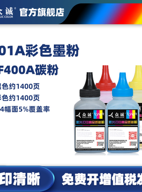 众诚适用惠普hp201A碳粉CF400A M277dw M277n 252dw 252N M274n彩色打印机墨粉Color LaserJet Pro