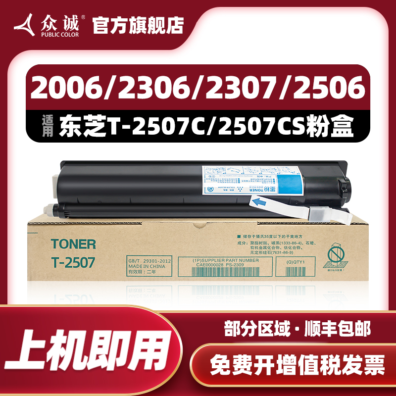 众诚适用东芝T-2507C粉盒e-STUDIO 2006 2306 2506 2307 2507碳粉打印机 墨粉 碳粉 T-2507C-S墨粉盒