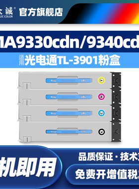 众诚 适用立思辰TL-3901粉盒 立思辰MA9330cdn/MA9340cdn/MA9360cdn 彩色BK/C/Y/M粉盒 墨粉盒彩色打印复印机