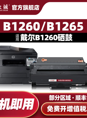 众诚适用戴尔B1260硒鼓B1260dn B1260dnf B1265dnf B126X粉盒DELL B1265dfw黑白激光打印机一体机硒鼓易加粉