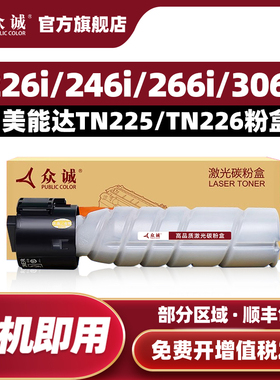 众诚适用柯尼卡美能达Bizhub 226i 246i 266i 306i 7221i 7223i 7228i碳粉盒TN225 TN226墨盒 柯美266i墨粉盒