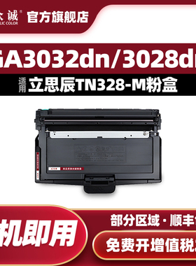 众诚适用立思辰TN328粉盒DR328鼓组件SP1800 GA3032dn GA3028dn GA3030dn保密打印机硒鼓