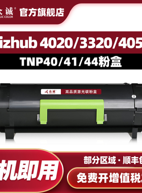 众诚适用柯尼卡美能达TNP40/A6WN01H粉盒bizhub 4020 / TNP41/A6WT00H墨盒3320 / TNP44/A6VK01H打印机4050