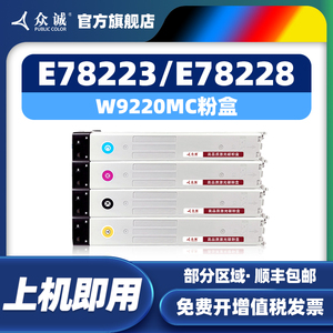 众诚适用惠普E78223dn E78228dn粉盒W9220MC 9221MC 9222MC 9223MC 彩色复印机硒鼓E78228dn墨粉盒激光打印机