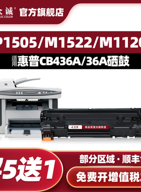 众诚适用惠普CB436A硒鼓M1120N M1522NF P1505N HP36A墨盒易加粉M1120MFP P1055打印机晒鼓