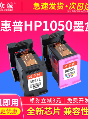 众诚适用HP802墨盒HP1000 deskjet HP1510墨盒HP1050打印机HP1010 1011 1101 1102 2050连供 黑色 彩色