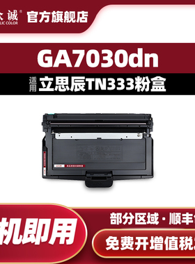 众诚适用立思辰GA7030dn粉盒TN333墨盒打印机硒鼓7030dn复印机一体机7030粉仓DR333成像鼓
