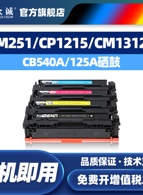 众诚适用惠普HP1215硒鼓125A墨盒CM1312 CB540A CP1215 1312nfi CP1515n CP1518ni打印机CB542 CB541A粉盒
