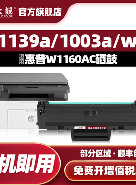 众诚适用惠普W1160AC硒鼓HP Laser MFP 1139a/1140a墨粉盒1003a/1003w激光打印机一体机墨盒