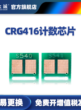 众诚适用佳能CRG416芯片316 LBP5050N MF8030CN 8040 8050 8080 mf8230 8030 8280 8210cn 716计数芯片