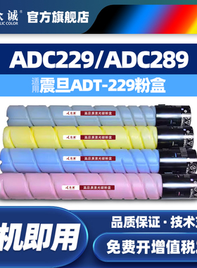 众诚适用震旦ADT-229粉盒ADC229 ADC289彩色碳粉AURORA ADC229 ADC289打印机ADT-22复印机