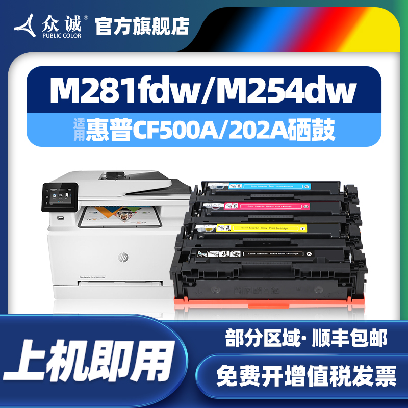 众诚适用HP惠普CF500A 202A硒鼓M254dw/dn M254nw M280nw M281fdw fdn cdw粉盒LaserJet Pro MFP彩色墨盒