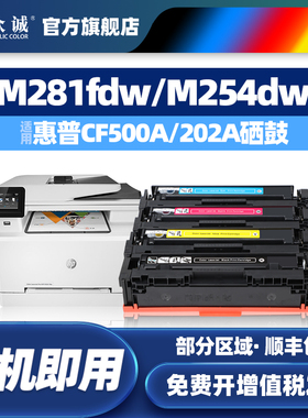 众诚适用HP惠普CF500A 202A硒鼓M254dw/dn M254nw M280nw M281fdw fdn cdw粉盒LaserJet Pro MFP彩色墨盒