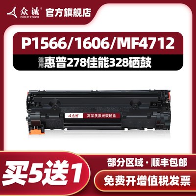 众诚适用惠普HP78A硒鼓CE278A P1566 p1606dn m1536dnf佳能CRG328