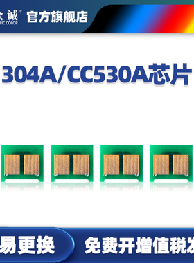 众诚 适用惠普CC530A CM2320n CP2025n CP2025dn HP304A计数芯片 305A cm2030nf m351 hp312a m451dn m476dw