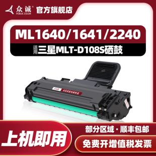 1641 2240 众诚适用三星MLT 1642 1640 2241ml2240 ML1641激光打印机晒鼓易加粉粉盒 D108S硒鼓ML