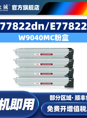 众诚适用惠普E77822dn粉盒W9040MC MFP E77825dn复印机墨盒Managed E77822z E77830dn彩色硒鼓E77825z碳粉