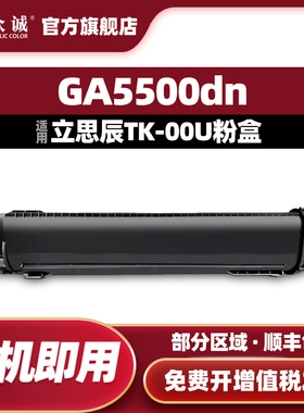 众诚适用立思辰GA5500dn粉盒TK-00U复印机粉盒EK-20010感光鼓LANXUM多功能一体打印机墨盒