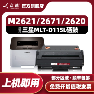 M2620 M2671N M2820D D115L硒鼓 M2670FN墨粉盒 M2621 M2870 众诚易加粉适用三星MLT M2671FH