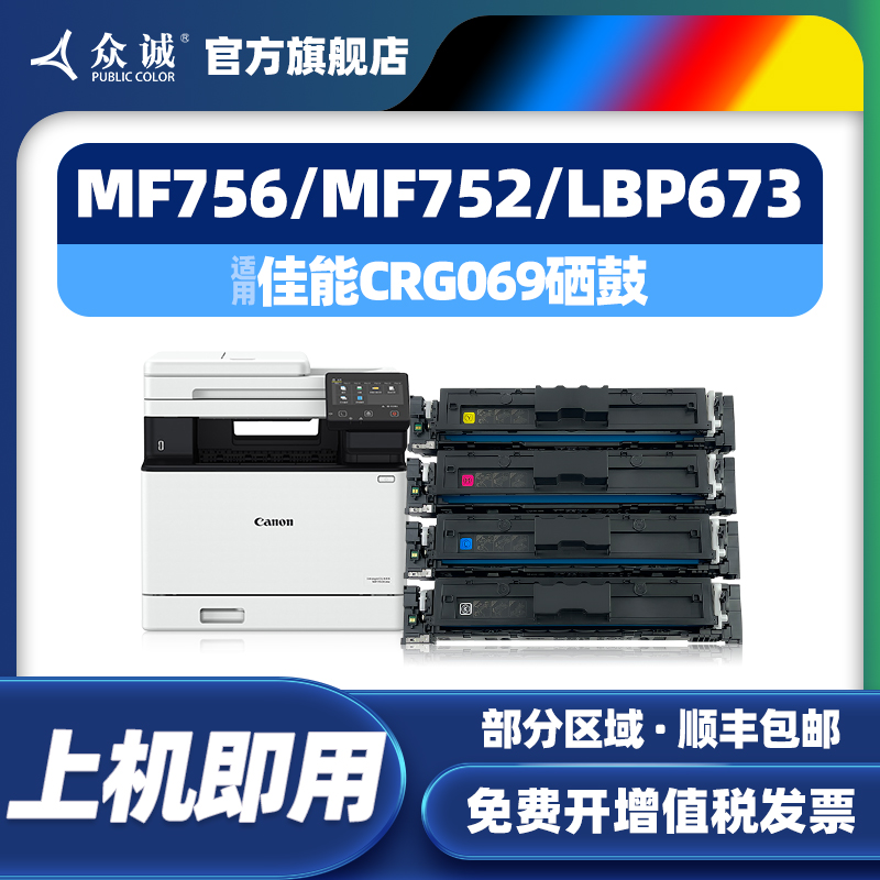 众诚适用佳能CRG069硒鼓LBP673Cdn/Cdw LBP674Cx MF754 752Cdw墨盒MF756Cx彩色打印机Canon MF750碳粉盒-封面