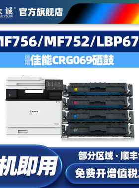 众诚适用佳能CRG069硒鼓LBP673Cdn/Cdw LBP674Cx MF754 752Cdw墨盒MF756Cx彩色打印机Canon MF750碳粉盒