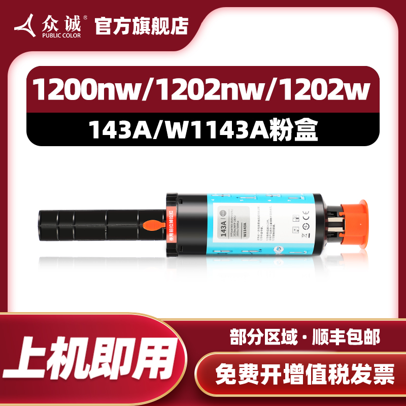 众诚适用惠普W1143A/143A粉筒 HP Neverstop Laser 1000n/1001nw/MFP1200nw/MFP1202nw/MFP1202w/MFP1202w
