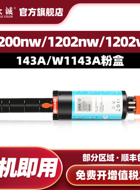 众诚适用惠普W1143A/143A粉筒 HP Neverstop Laser 1000n/1001nw/MFP1200nw/MFP1202nw/MFP1202w/MFP1202w
