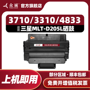 众诚适用易加粉三星MLT-D205L硒鼓3710ND SCX-4833HD ML3310D硒鼓4835fr 3312nd 5637激光打印机墨盒D205S