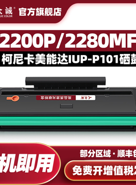众诚适用柯尼卡美能达IUP-P101硒鼓Toner Cartridge-BIZHUB 2200P 2280MF激光打印机硒鼓