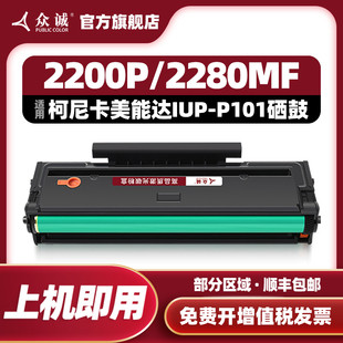 2200P 众诚适用柯尼卡美能达IUP BIZHUB Cartridge 2280MF激光打印机硒鼓 P101硒鼓Toner