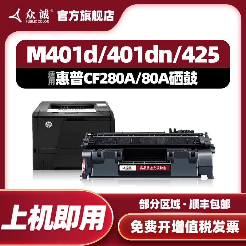 众诚适用惠普CF280A HP80A硒鼓M401DN M425DN hp401d pro 400打印机墨盒LaserJet MFP M425dw M401dw易加粉 办公设备/耗材/相关服务 硒鼓/粉盒 原图主图