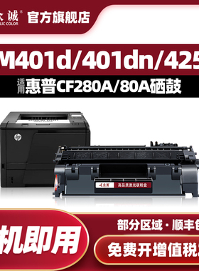 众诚适用惠普CF280A HP80A硒鼓M401DN M425DN hp401d pro 400打印机墨盒LaserJet MFP M425dw M401dw易加粉