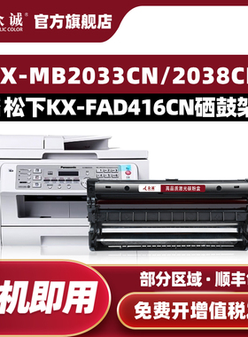 众诚易加粉适用松下KX-FAD416CN硒鼓KX-MB2033CN 2008 2003粉盒2083 2038CN 2088CN打印机墨盒 FAC415CN墨粉