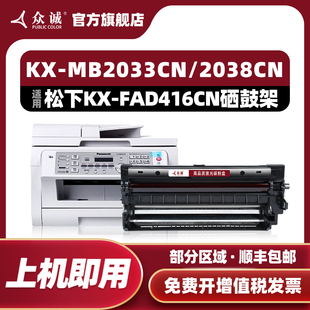 2008 MB2033CN FAD416CN硒鼓KX FAC415CN墨粉 2038CN 2088CN打印機墨盒 2003粉盒2083 眾誠易加粉適用松下KX