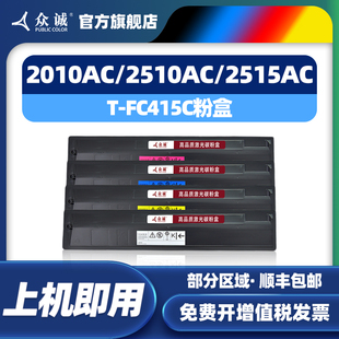 FC415C粉盒2010ac打印机碳粉2510AC 5015AC复印机硒鼓非原装 2515AC 3515AC墨盒4515AC 3015AC 众诚适用东芝T