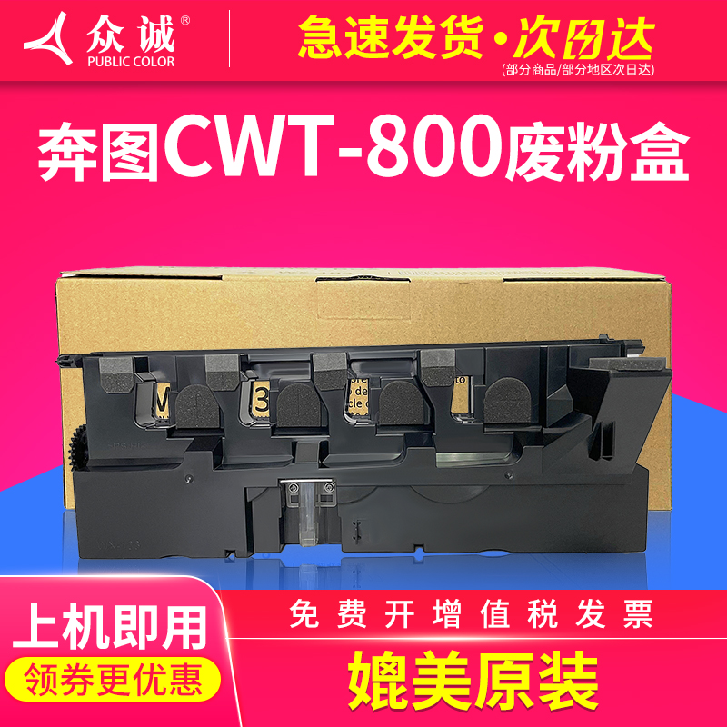 众诚适用奔图CWT-800废粉盒 CM8505dn/CP9502dn/CM8506dn/CTO-850XK墨粉废粉仓 回收瓶 办公设备/耗材/相关服务 硒鼓/粉盒 原图主图