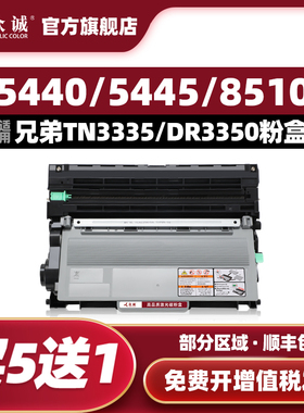 众诚适用兄弟TN-3335 3385粉盒HL-5440D 5450DN硒鼓MFC-8515DN 8510D 8520 5445d墨盒DCP8250dn 8150 DR3350