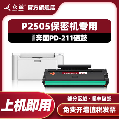 众诚奔图P2505/PD211硒鼓