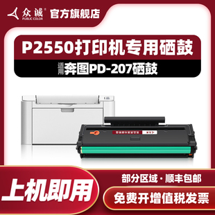 众诚适用奔图PD P2550医疗机墨盒P2250黑白激光打印机碳粉盒墨粉盒易加粉 207硒鼓PANTUM