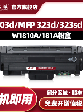 众诚适用于惠普W1810A硒鼓181A碳粉盒W1810X粉盒303d dw 323dnw 323sdnw打印机W1816A成像鼓181X墨粉盒