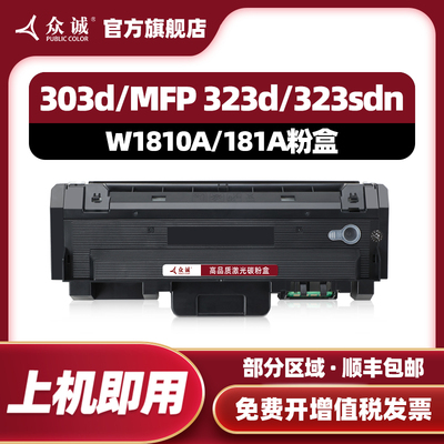 众诚适用于惠普W1810A硒鼓181A碳粉盒W1810X粉盒303d dw 323dnw 323sdnw打印机W1816A成像鼓181X墨粉盒