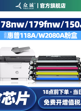众诚适用hp惠普118A粉盒150a碳粉盒M179fnw 150nw墨盒Color Laser MFP m178nw彩色打印机w2080a硒鼓带芯片