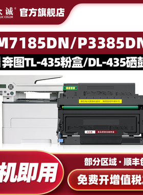 众诚适用奔图M7165DN粉盒TL-435碳粉盒M7185DN硒鼓P3385DN P3365DN打印机墨粉盒pantum原装品质DL-435鼓架