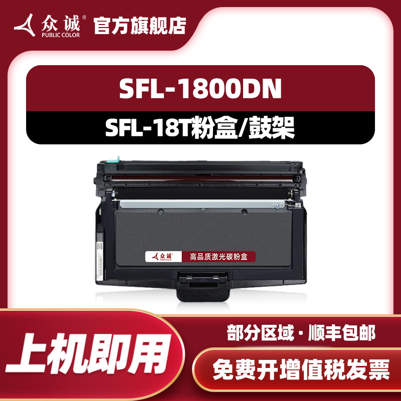 众诚适用安普锐SFL-18T打印机粉盒硒鼓SLT-1800DN一体机墨粉盒鼓架/鼓组件 感光鼓1800DN碳粉盒