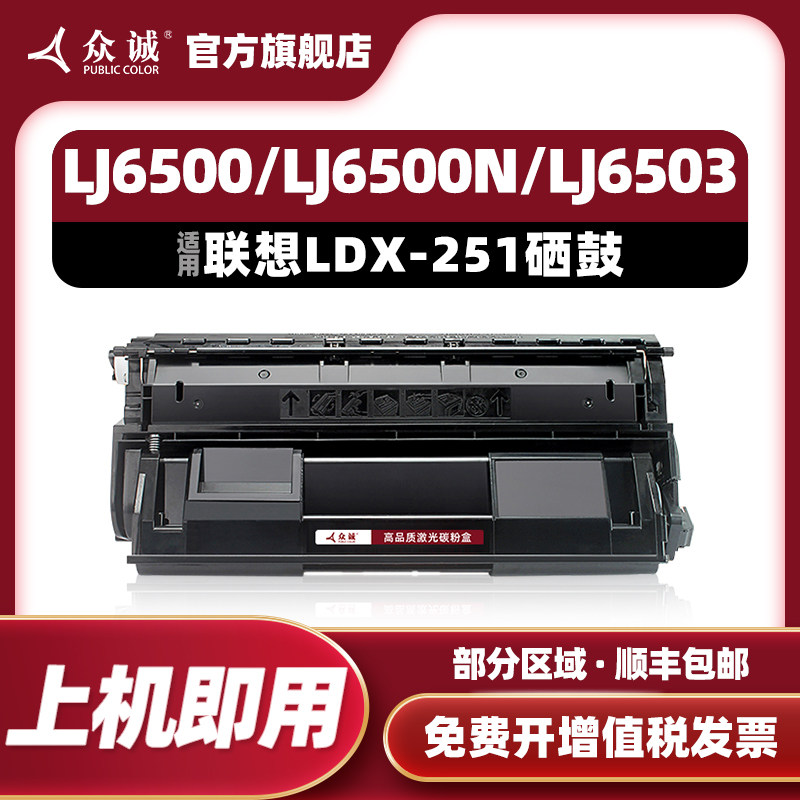 众诚适用联想LDX251 LJ6500鼓粉盒LJ6500N墨粉盒LJ6500L LJ6503 LJ6600 LJ6600N LJ6600DN黑白激光打印机硒鼓