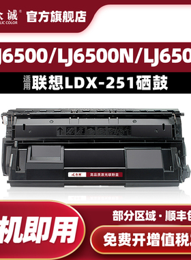 众诚适用联想LDX251 LJ6500鼓粉盒LJ6500N墨粉盒LJ6500L LJ6503 LJ6600 LJ6600N LJ6600DN黑白激光打印机硒鼓