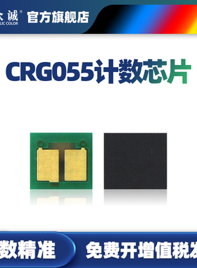 众诚适用佳能CRG-055芯片LBP663Cdw LBP663Cdn LBP664C激光打印机imageCLASS MF742Cdw MF746Cx计数芯片
