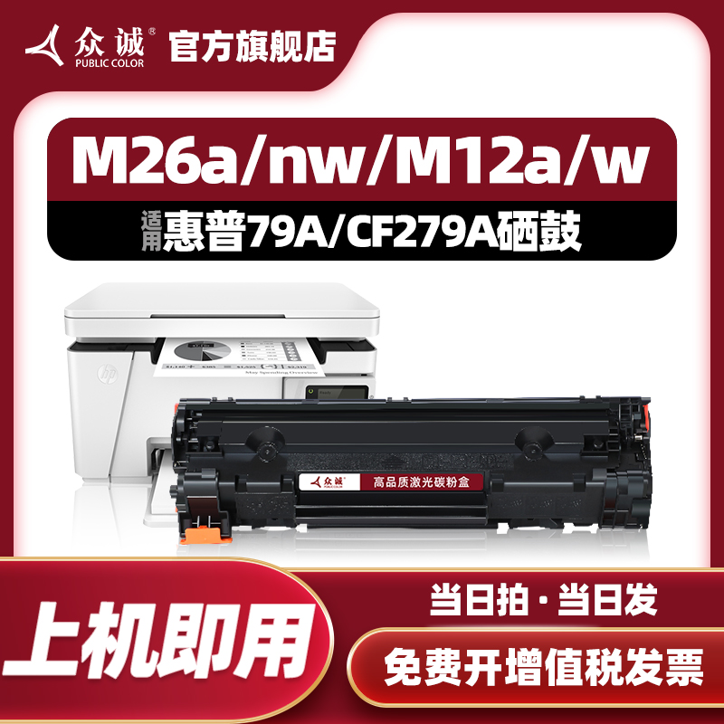 众诚79A/M12a/M12w/M26nw硒鼓