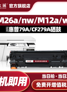 众诚适用惠普CF279A硒鼓HP LaserJet Pro M12a M12w M26a M26nw打印机墨盒易加粉HP79A晒鼓