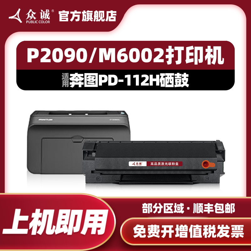众诚奔图P2090/M6002硒鼓